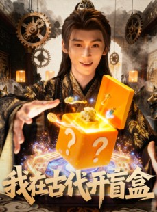 短剧《我在古代开盲盒》72集短剧高清无删减版免费观看