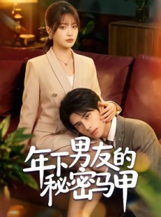 短剧《年下男友的秘密马甲》51集短剧免费观看直达大结局