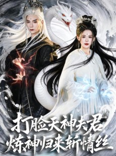 短剧《打脸天神夫君，炼神归来斩情丝》80集短剧高清在线观看无广告