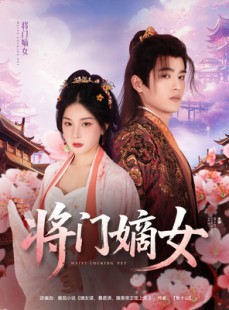 短剧《将门嫡女》80集短剧高清流畅在线免费观看