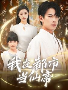 我在都市当仙帝(80集) 我在都市当仙帝(80集)短剧全剧终合集放送