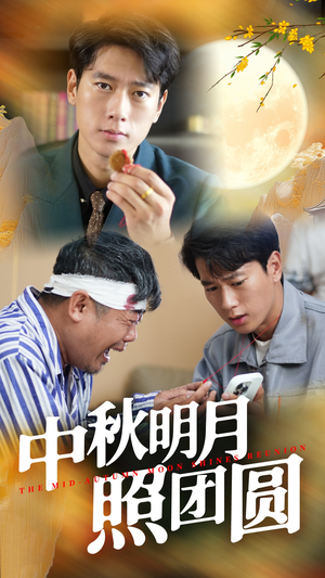 中秋明月照团圆(52集) 中秋明月照团圆(52集)短剧全集VR沉浸版