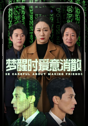 梦醒时爱意消散(51集) 梦醒时爱意消散(51集)短剧大结局合集放送