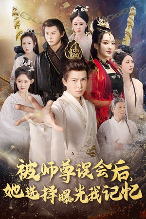曝光记忆后她无地自容(53集) 曝光记忆后她无地自容(53集)短剧宝藏全集限免看
