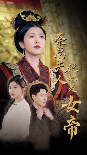 秦总夫人说她是女帝(81集) 秦总夫人说她是女帝(81集)短剧合集蓝光画质