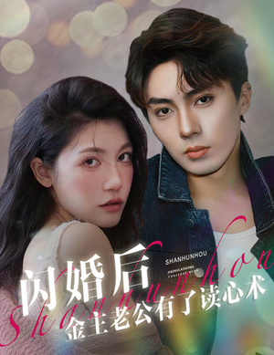 闪婚后金主老公有了读心术(80集) 闪婚后金主老公有了读心术(80集)短剧完结全集限免刷