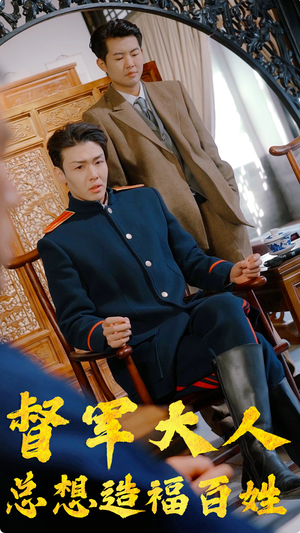 督军大人总想造福百姓(80集) 督军大人总想造福百姓(80集)短剧全集热力排行榜之一