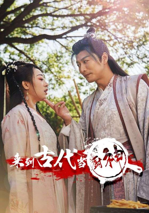 来到古代当厨神(102集) 来到古代当厨神(102集)短剧全剧终高清放送