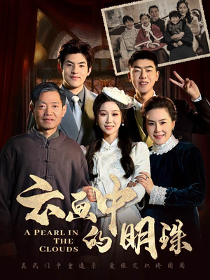 云画中的明珠（52集）短剧合集彩蛋完整版