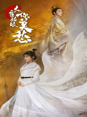 大唐姑娘你莫愁(87集) 大唐姑娘你莫愁(87集)短剧全集秒播无卡顿