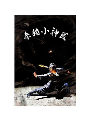杀猪小神医(79集) 杀猪小神医(79集)短剧大结局全集解锁