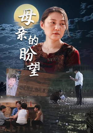 母亲的盼望(29集) 母亲的盼望(29集)短剧终极大放送合集