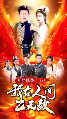 开局修炼十万年,我在人间已无敌(100集) 开局修炼十万年,我在人间已无敌(100集)短剧全集热力排行榜之一