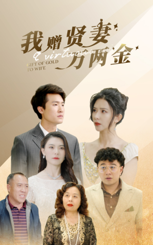 我赠贤妻万两金(81集) 我赠贤妻万两金(81集)短剧全剧终限免合集