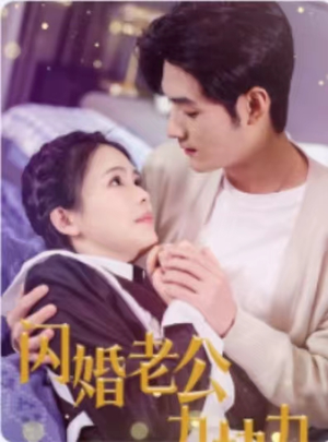 闪婚老公九块九（50集）短剧完结篇全集连播