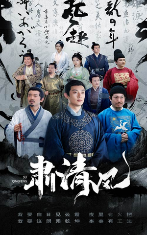 肃清风(60集) 肃清风(60集)短剧大结局全集解锁