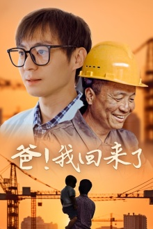爸!我回来了(26集) 爸!我回来了(26集)短剧大结局超前点映