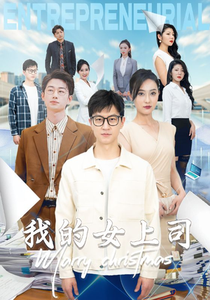 我的女上司(71集) 我的女上司(71集)短剧结局合集限免刷