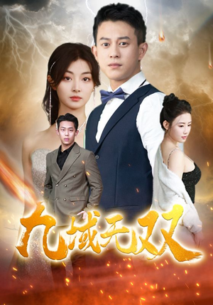 九域无双（80集）短剧大结局连更全集