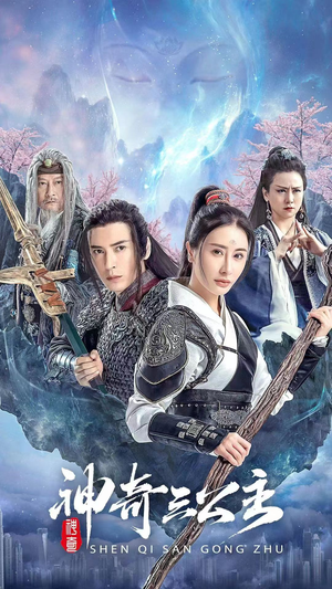 神奇三公主(41集) 神奇三公主(41集)短剧全集幕后花絮版