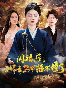 闪婚后小娇妻马甲捂不住了(97集) 闪婚后小娇妻马甲捂不住了(97集)短剧大结局合集放送