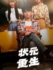 状元重生（80集）短剧全集特惠限时看