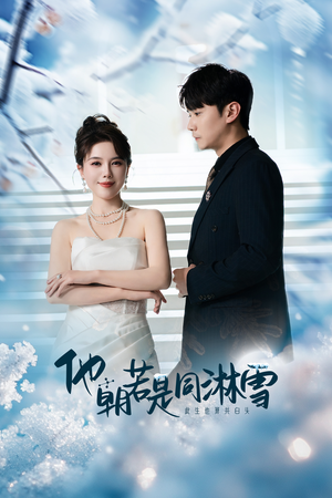 他朝若是同淋雪（48集）短剧全集高清无码版