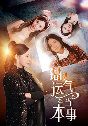错把运气当本事(44集) 错把运气当本事(44集)短剧全集热力排行榜之一