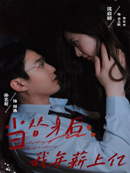 当替身后我年薪上亿（32集）短剧全剧终高清放送
