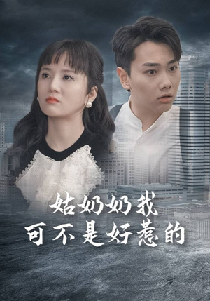姑奶奶我可不是好惹的(100集) 姑奶奶我可不是好惹的(100集)短剧完结全集限免刷
