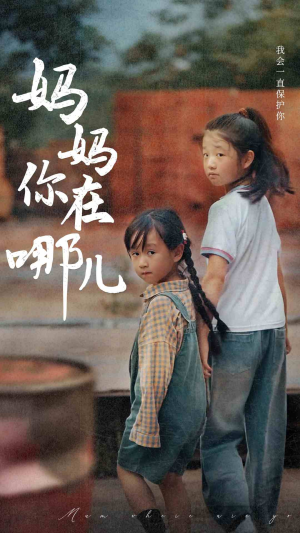 妈妈你在哪儿(79集) 妈妈你在哪儿(79集)短剧完整版全集放送