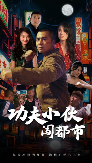 功夫小伙闯都市(51集) 功夫小伙闯都市(51集)短剧全集幕后花絮版