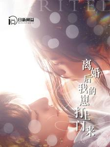 离婚后我的崽打上门来(96集) 离婚后我的崽打上门来(96集)短剧全剧终限免合集