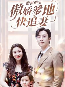 绝世萌宝傲娇爹地快追妻(71集) 绝世萌宝傲娇爹地快追妻(71集)短剧全集高清无码版
