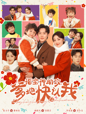 福宝神助攻,爹地快认我(60集) 福宝神助攻,爹地快认我(60集)短剧大结局限免特辑
