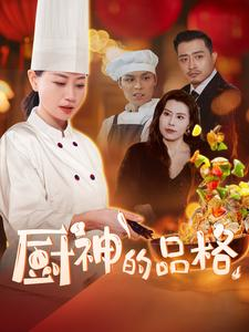 厨神的品格(66集) 厨神的品格(66集)短剧全集连看不停歇
