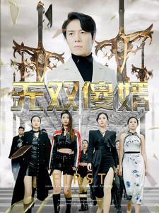 无双傻婿(78集) 无双傻婿(78集)短剧大结局超前点映