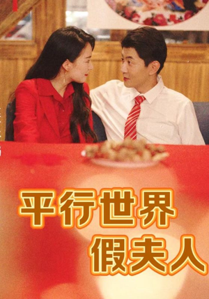 平行世界假夫人（73集）短剧经典全集任你选