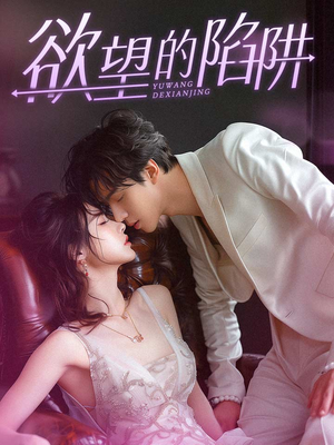 欲望的陷阱（90集）短剧合集导演剪辑版