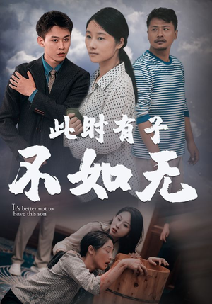 此时有子不如无(96集) 此时有子不如无(96集)短剧全集秒播无卡顿