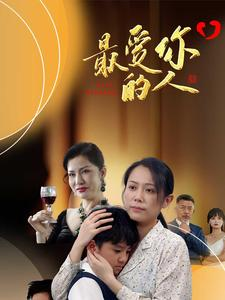 最爱你的人（68集）短剧宝藏全集限免看