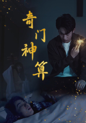 奇门神算(52集) 奇门神算(52集)短剧大结局合集放送