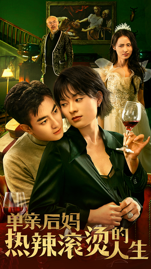 单亲后妈热辣滚烫的人生(70集) 单亲后妈热辣滚烫的人生(70集)短剧最终回限免畅看