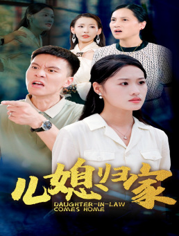 儿媳归家(50集) 儿媳归家(50集)短剧全集畅看无门槛