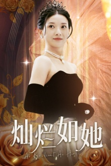 灿烂如她(75集) 灿烂如她(75集)短剧全系列永久免费