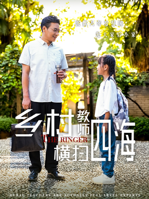 乡村教师横扫四海（60集）短剧大结局全集解锁