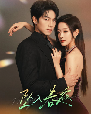 坠入春夜短剧全系列免费畅享