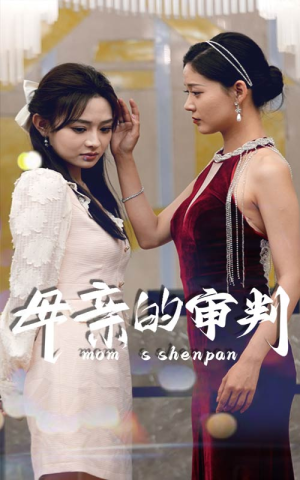母亲的审判（60集）短剧最终回限免畅看