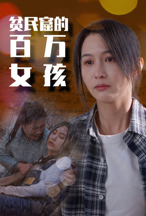 贫民窟的百万女孩（75集）短剧经典全集任你选