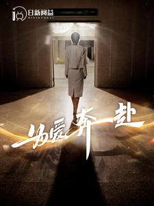 为爱奔赴（100集）短剧收官全集限免看